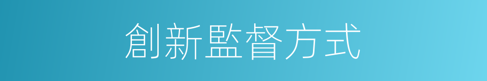 創新監督方式的同義詞