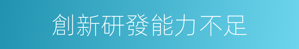 創新研發能力不足的同義詞