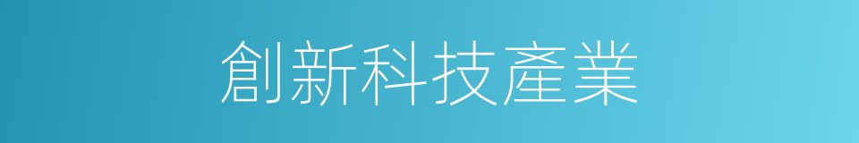 創新科技產業的同義詞