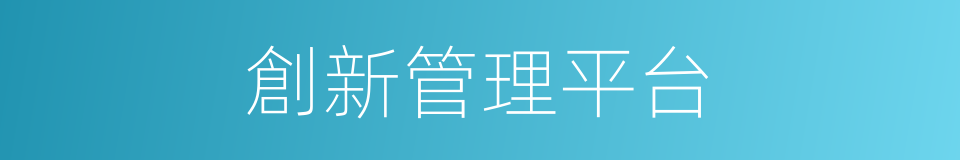 創新管理平台的同義詞