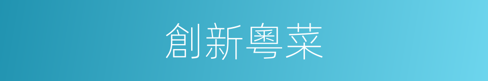 創新粵菜的同義詞