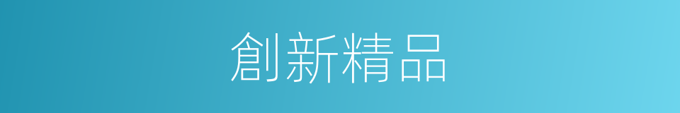 創新精品的同義詞