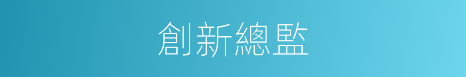 創新總監的意思
