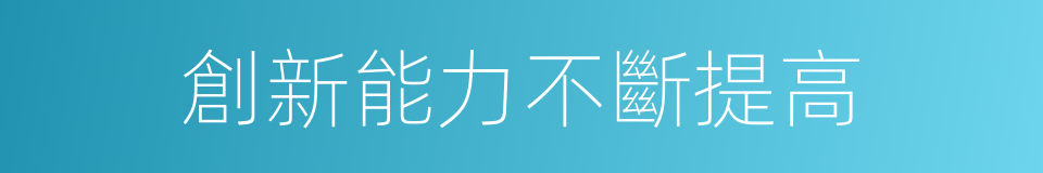 創新能力不斷提高的同義詞