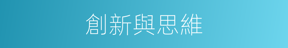創新與思維的同義詞