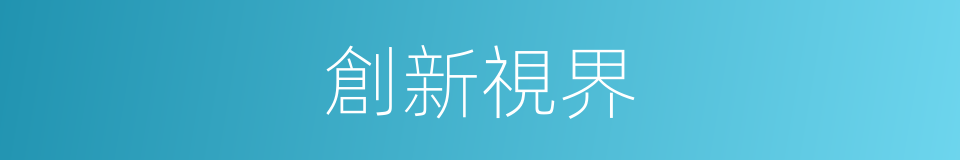 創新視界的同義詞