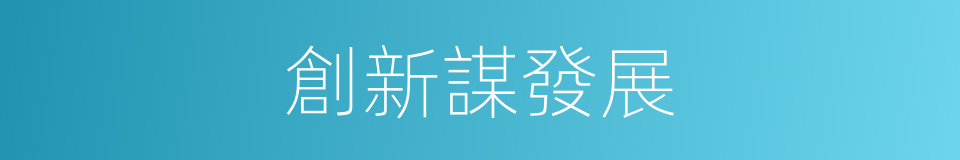 創新謀發展的同義詞