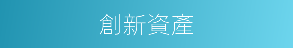 創新資產的同義詞