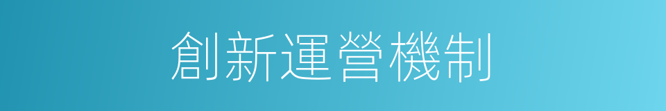 創新運營機制的同義詞