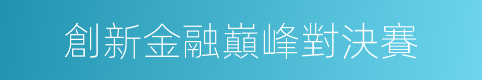 創新金融巔峰對決賽的同義詞