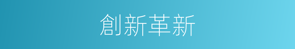 創新革新的同義詞