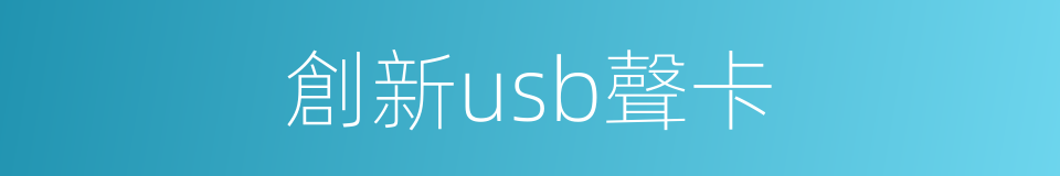 創新usb聲卡的同義詞