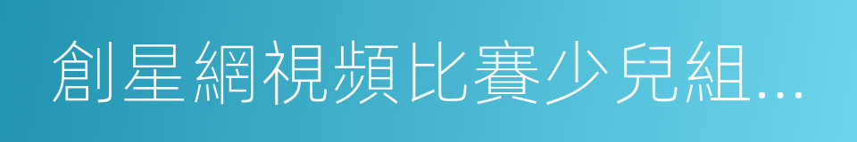 創星網視頻比賽少兒組金獎的同義詞