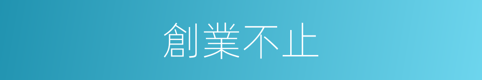 創業不止的同義詞