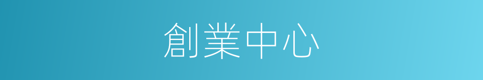 創業中心的同義詞