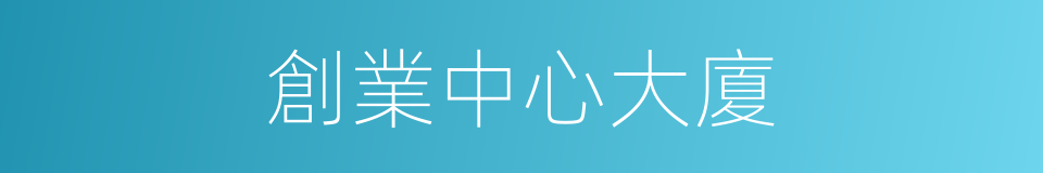 創業中心大廈的同義詞