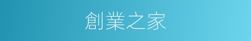 創業之家的同義詞