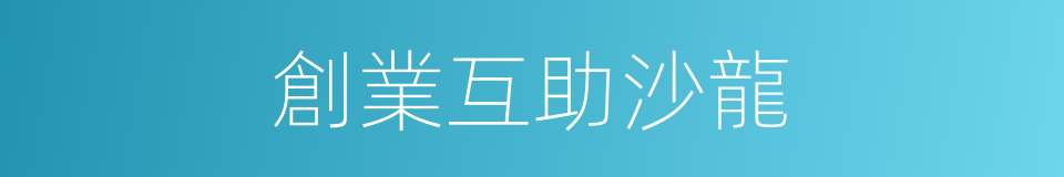 創業互助沙龍的同義詞