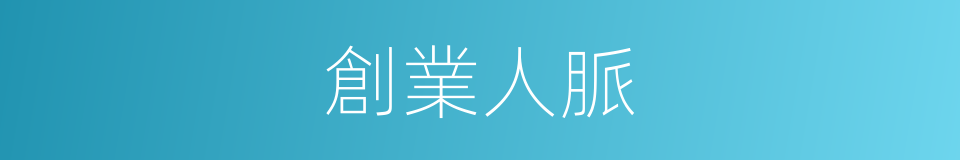 創業人脈的同義詞