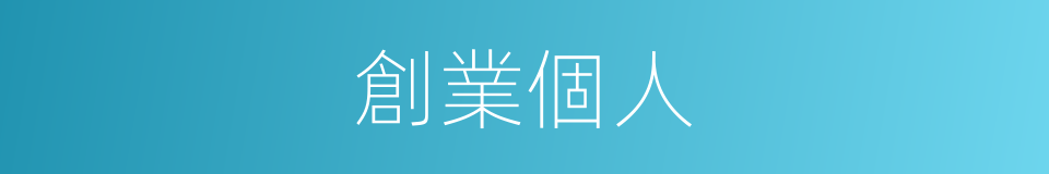 創業個人的同義詞