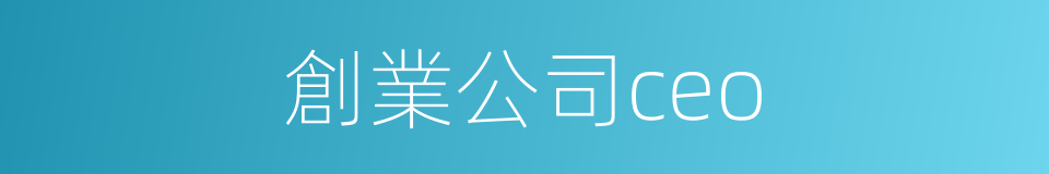 創業公司ceo的同義詞