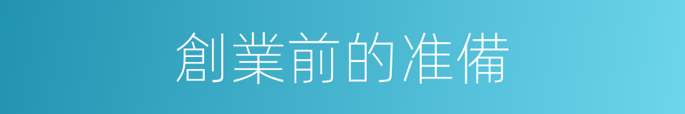 創業前的准備的同義詞