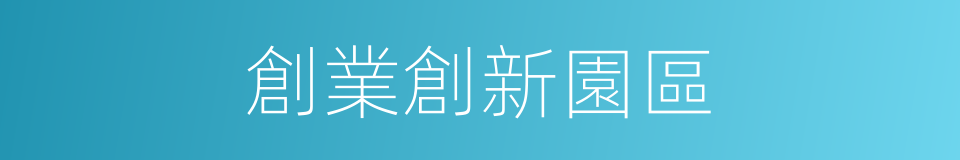 創業創新園區的同義詞