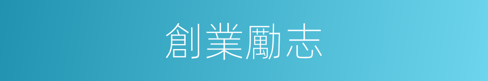 創業勵志的同義詞