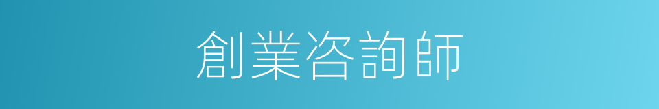 創業咨詢師的同義詞