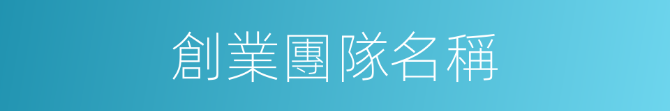創業團隊名稱的同義詞