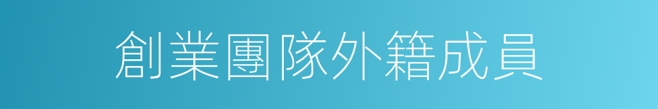 創業團隊外籍成員的同義詞