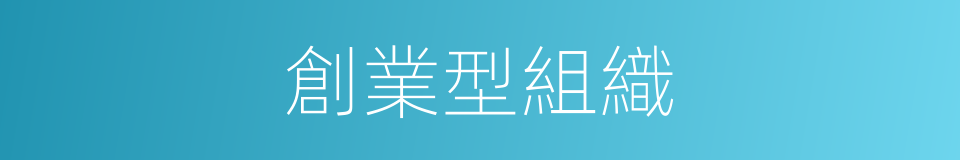 創業型組織的同義詞