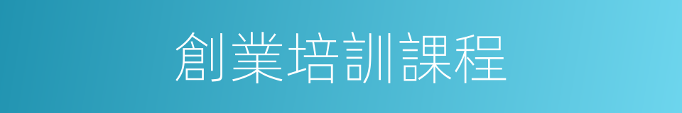 創業培訓課程的同義詞