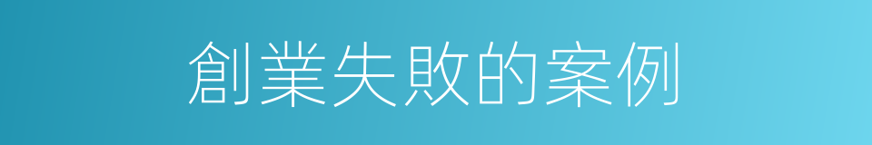 創業失敗的案例的同義詞