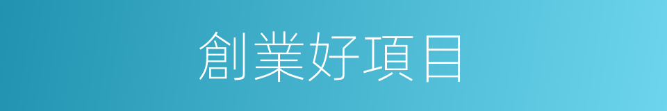 創業好項目的同義詞