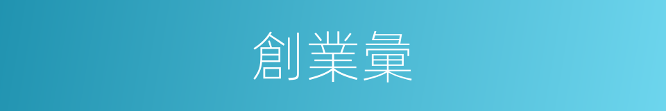 創業彙的同義詞