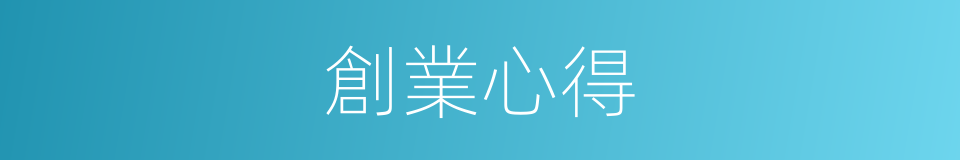 創業心得的同義詞