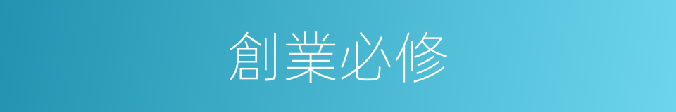 創業必修的同義詞