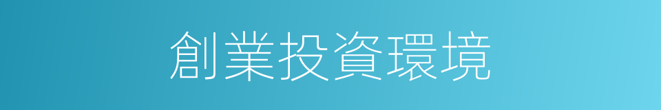 創業投資環境的同義詞