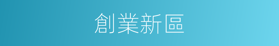 創業新區的同義詞