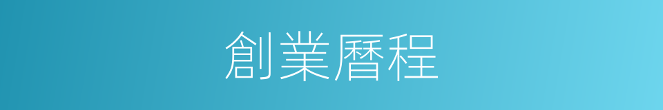 創業曆程的同義詞