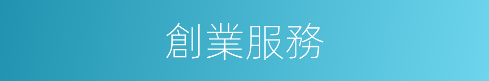 創業服務的同義詞