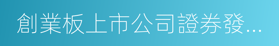 創業板上市公司證券發行管理暫行辦法的同義詞