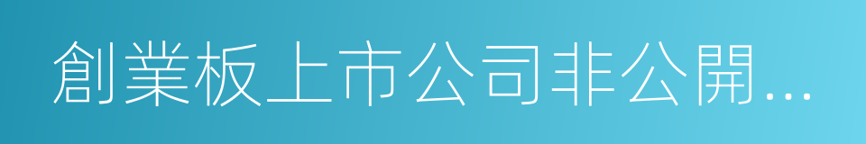 創業板上市公司非公開發行股票業務辦理指南的同義詞