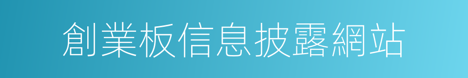 創業板信息披露網站的同義詞