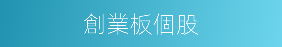 創業板個股的同義詞