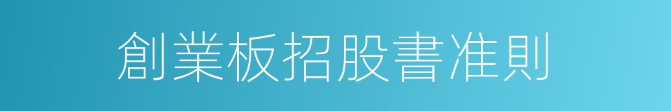 創業板招股書准則的同義詞