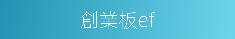 創業板ef的同義詞