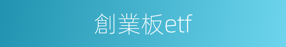 創業板etf的同義詞