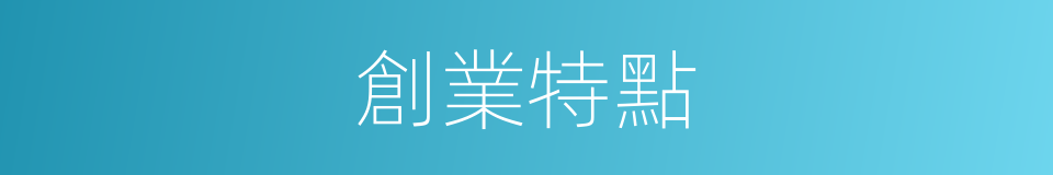創業特點的同義詞
